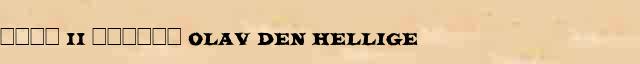 ���� II ������ (Olav den Hellige) ������� ���������(������) � ������� ����������������� �������� ������� 